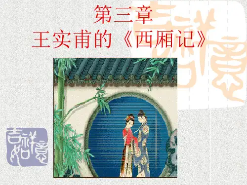 第三章王实甫的《西厢记》