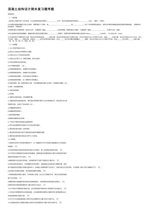 混凝土结构设计期末复习题考题