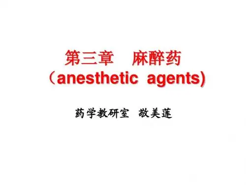 第三章 麻醉药