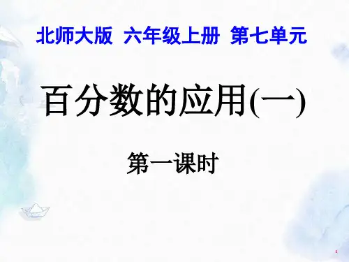 北师大版六年级上册 百分数的应用一 优质课件