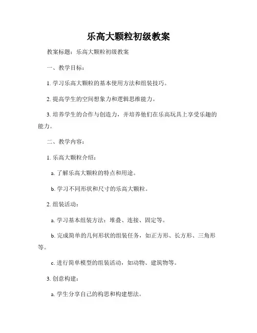 乐高大颗粒初级教案