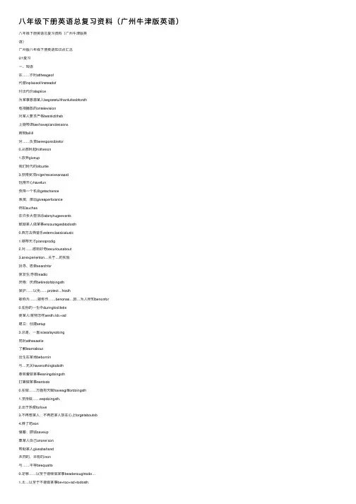 八年级下册英语总复习资料（广州牛津版英语）