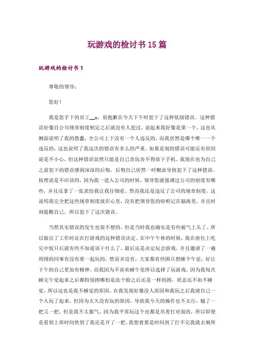 玩游戏的检讨书15篇