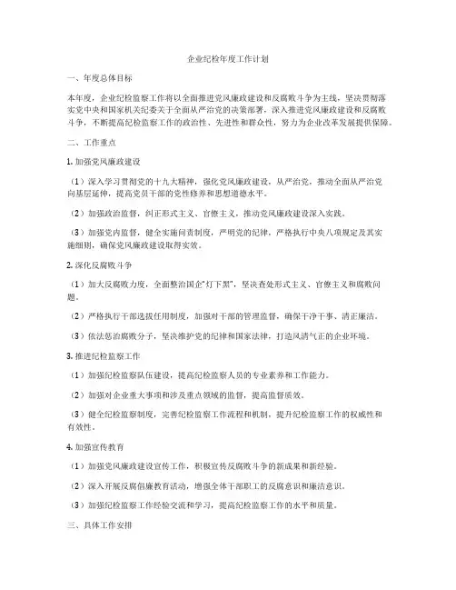 企业纪检年度工作计划