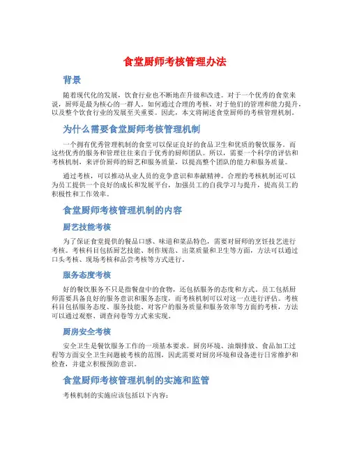 食堂厨师 考核管理办法