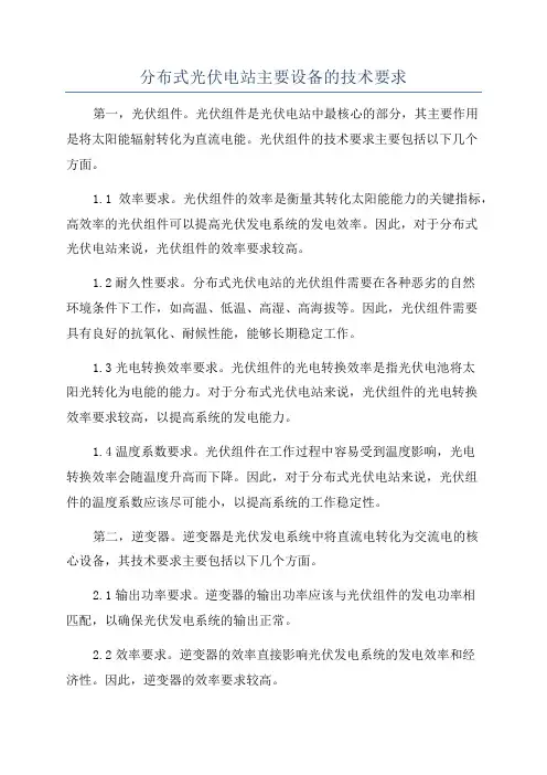 分布式光伏电站主要设备的技术要求