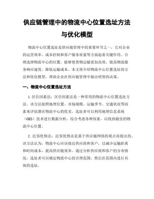 供应链管理中的物流中心位置选址方法与优化模型