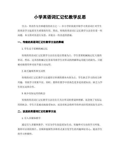 小学英语词汇记忆教学反思