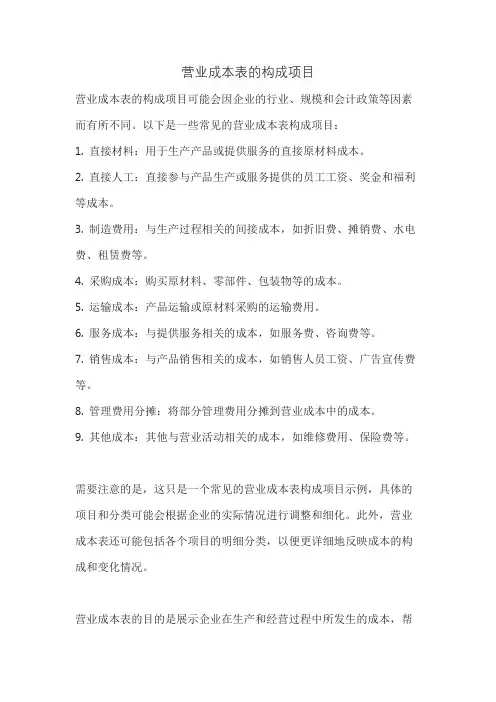 营业成本表的构成项目