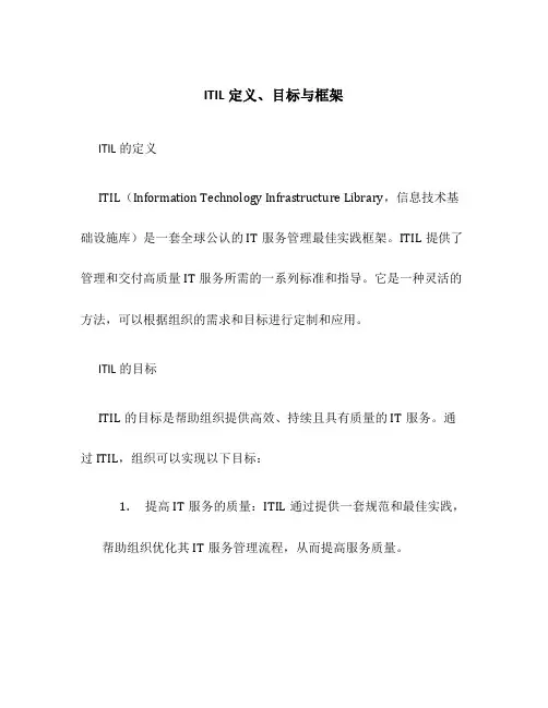 ITIL定义、目标与框架
