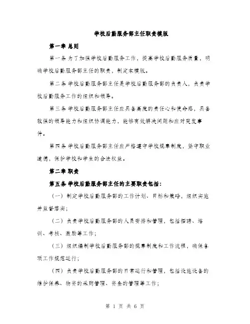 学校后勤服务部主任职责模版（三篇）