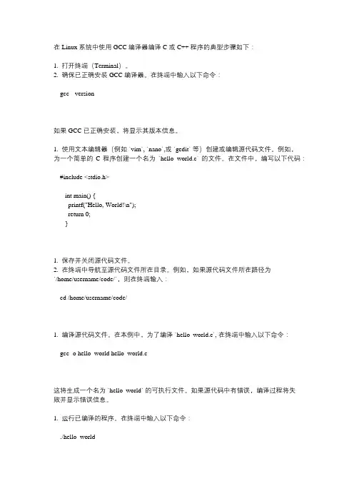 linux系统中gcc编译步骤