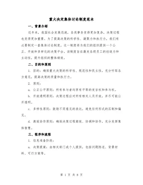 重大决定集体讨论制度范本（3篇）