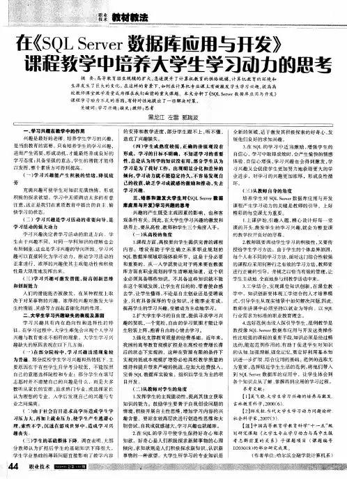 在《SQL Server数据库应用与开发》课程教学中培养大学生学习动力的思考