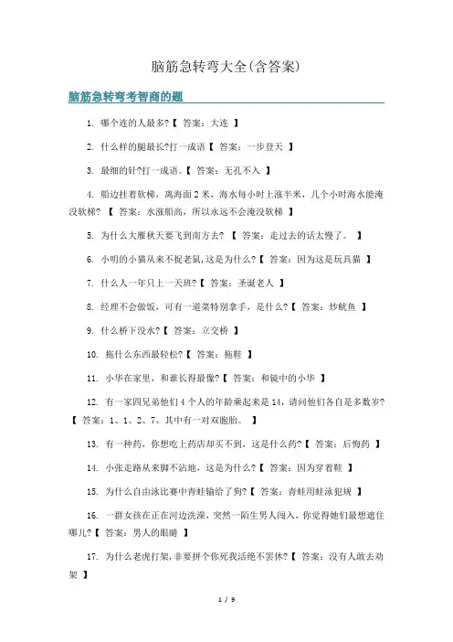 脑筋急转弯大全(含答案)