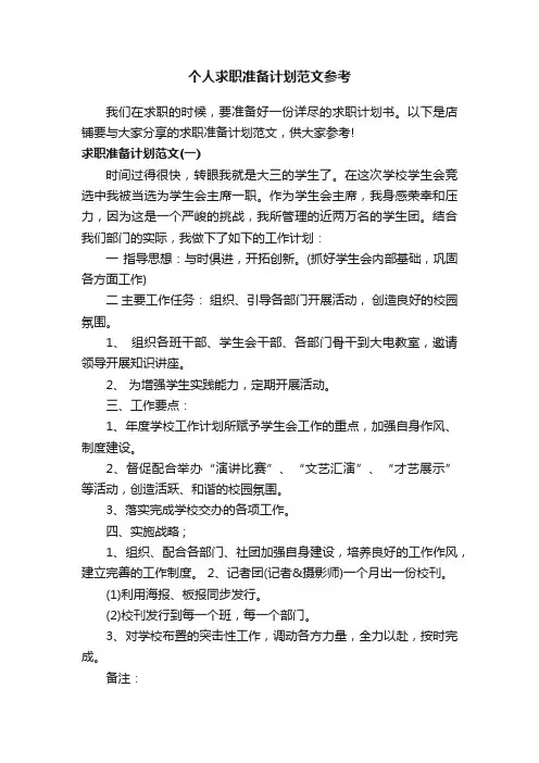 个人求职准备计划范文参考