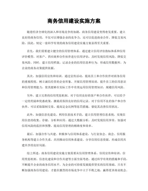 商务信用建设实施方案