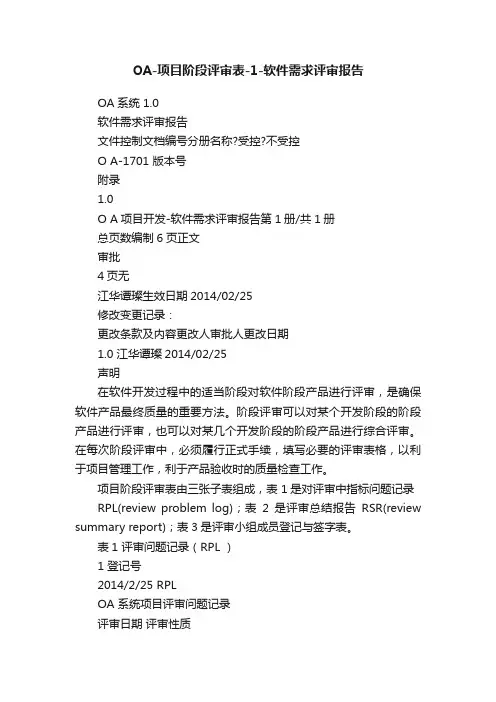OA-项目阶段评审表-1-软件需求评审报告