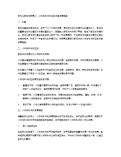 多元化罗马法教案二：公法与私法的区别及其发展趋势
