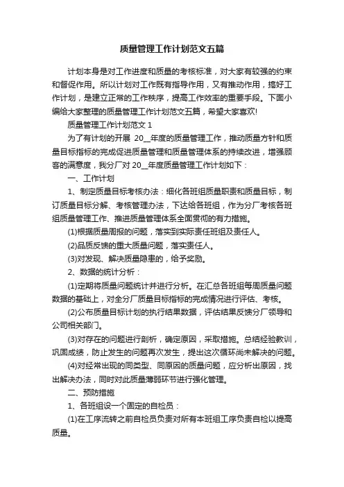 质量管理工作计划范文五篇