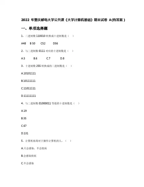 2022年重庆邮电大学公共课《大学计算机基础》期末试卷A(有答案)