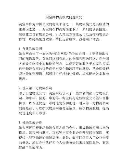 淘宝网物流模式问题研究
