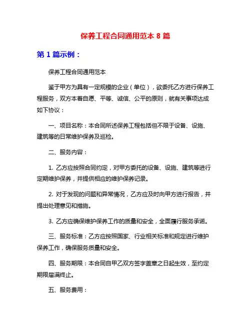保养工程合同通用范本8篇