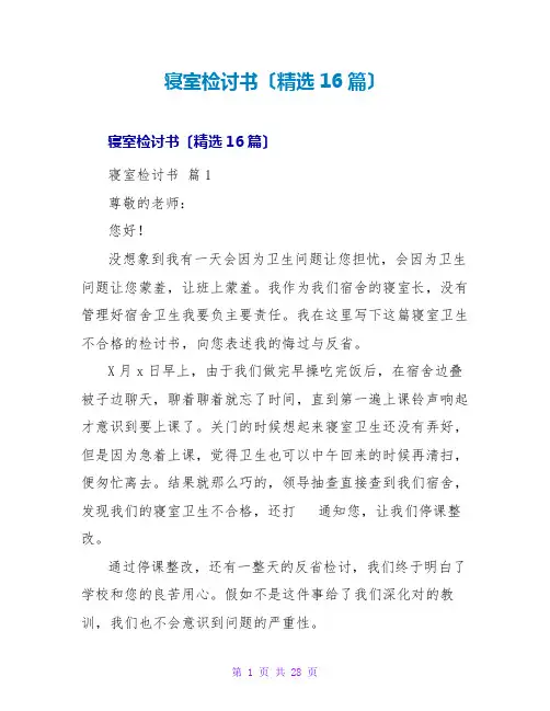 寝室检讨书(精选16篇)