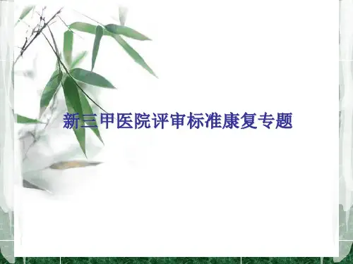新三甲医院评审标准康复专题