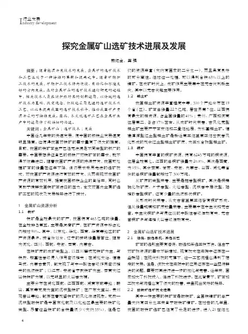 探究金属矿山选矿技术进展及发展