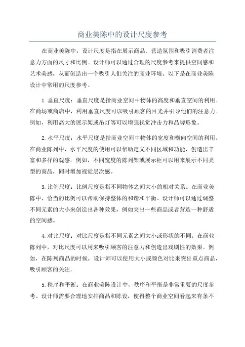 商业美陈中的设计尺度参考