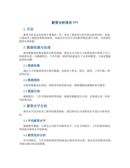 薪资分析报告ppt