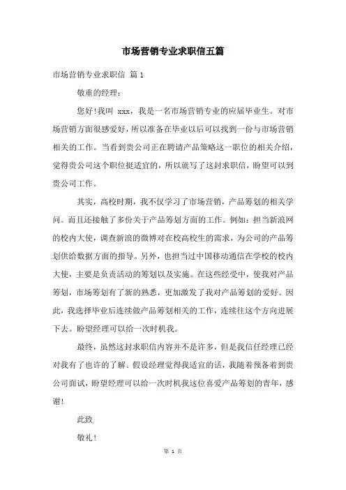 市场营销专业求职信五篇