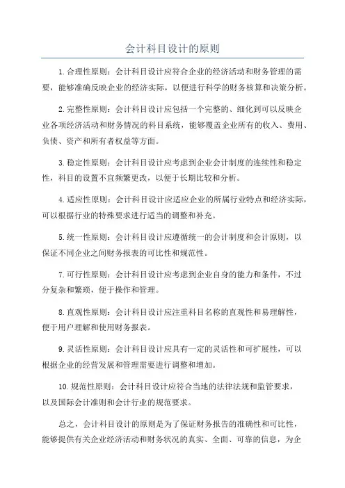 会计科目设计的原则