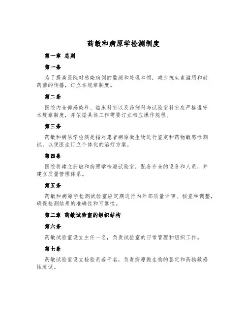 药敏和病原学检测制度