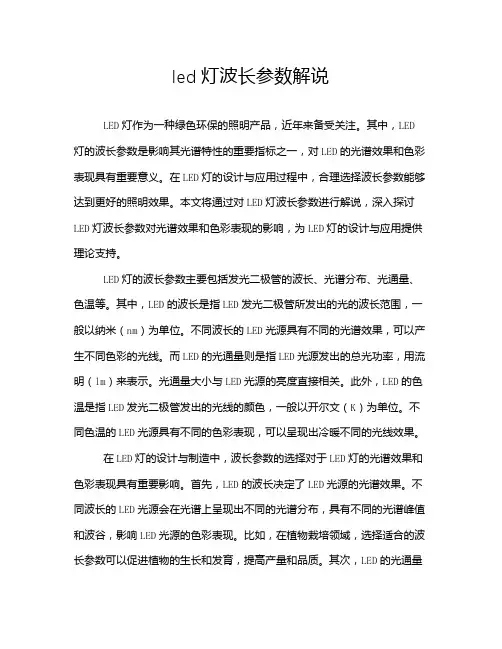 led灯波长参数解说