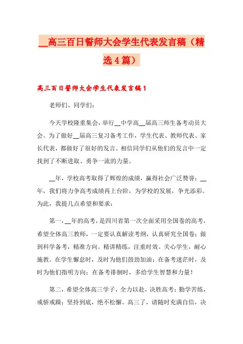 高三百日誓师大会学生代表发言稿(精选4篇)