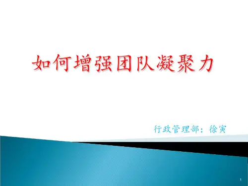 如何增强团队凝聚力 ppt课件