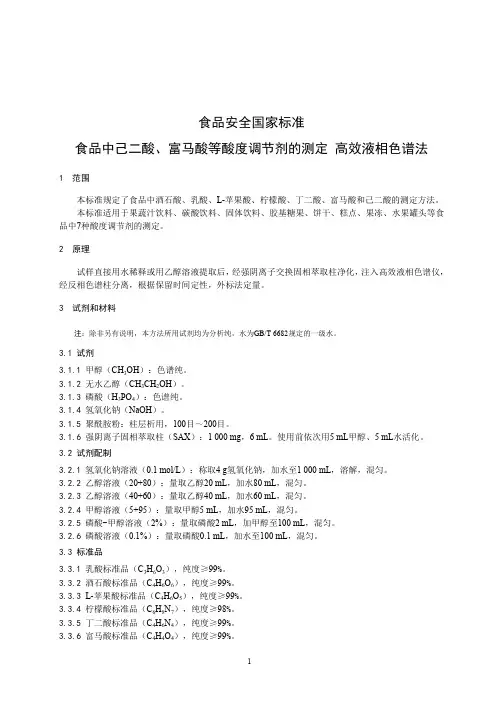 食品中己二酸、富马酸等酸度调节剂的测定(食品安全国家标准)