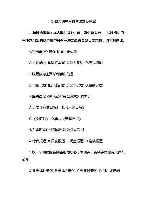 新闻采访与写作考试题及答案
