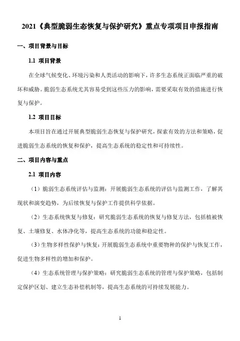 2021《典型脆弱生态恢复与保护研究》重点专项项目申报指南