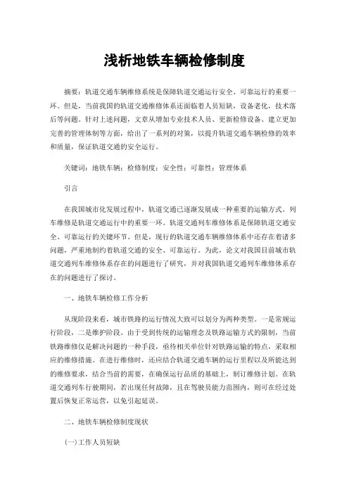 浅析地铁车辆检修制度