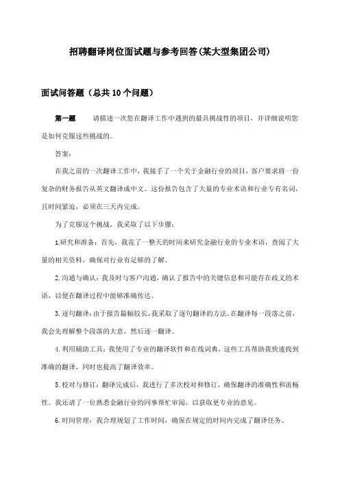 翻译岗位招聘面试题与参考回答(某大型集团公司)