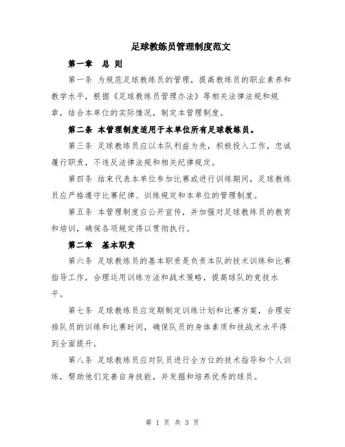 足球教练员管理制度范文