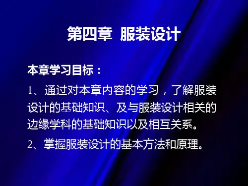 第六章--服装设计概述PPT课件