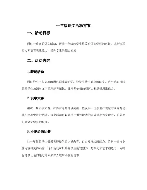 一年级语文活动方案