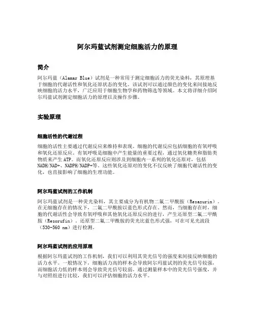 阿尔玛蓝试剂测定细胞活力的原理