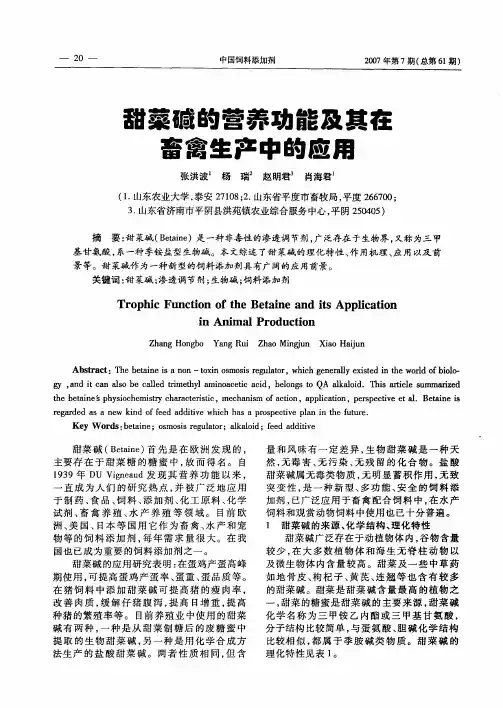 甜菜碱的营养功能及其在畜禽生产中的应用
