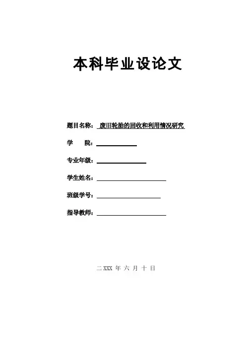 废旧轮胎的回收和利用情况研究,论文