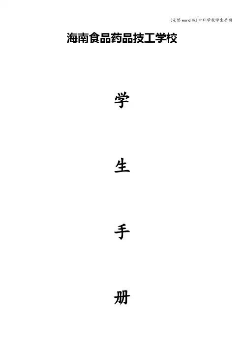 (完整word版)中职学校学生手册